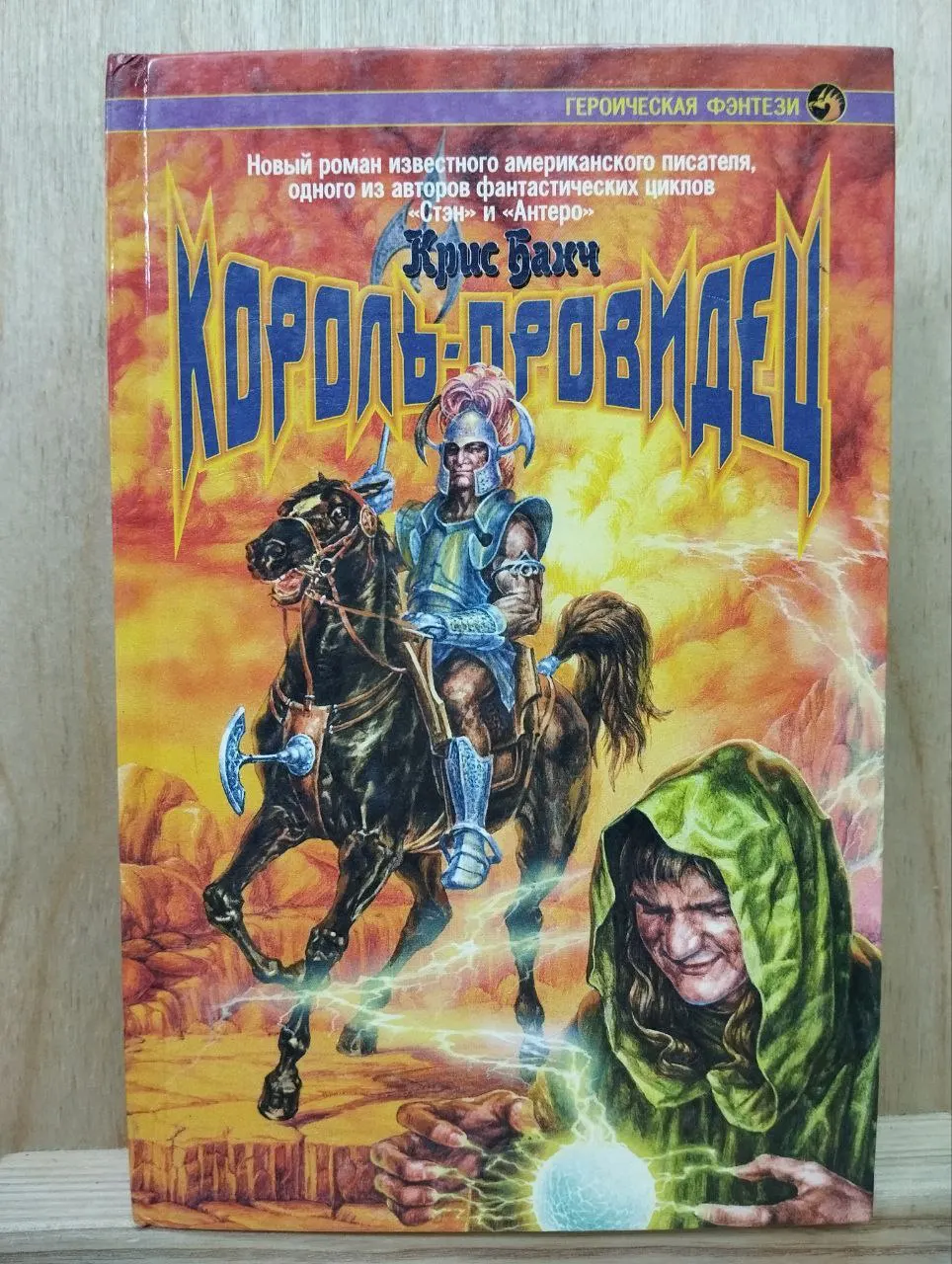 Король-провидец