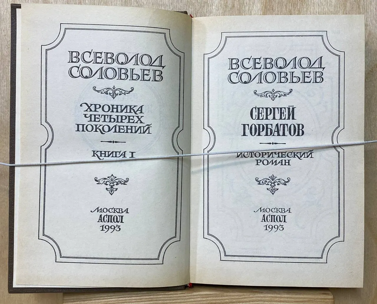 Сергей Горбатов . Соловьев Всеволод фото 3