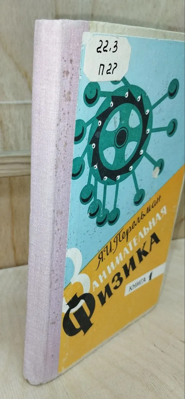 Занимательная физика. Книга 1. фото 6
