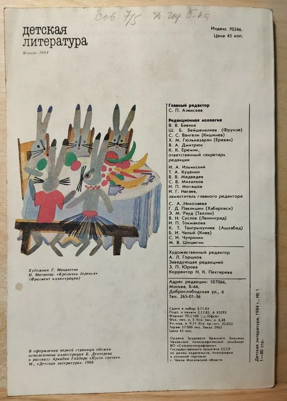 Журнал "Детская литература" Январь 1984 г. фото 3