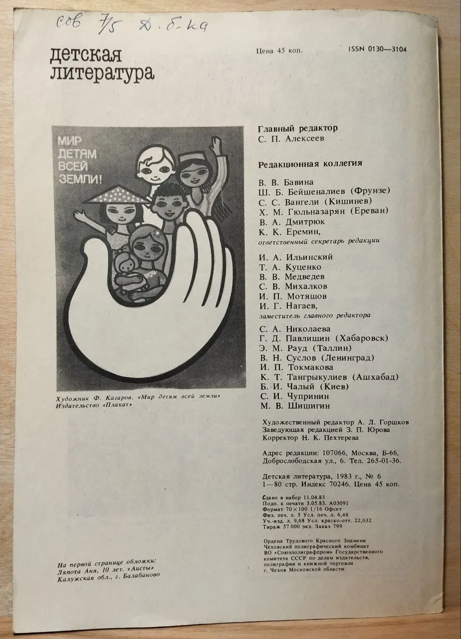 Журнал "Детская литература" Июнь 1983. №6 фото 3