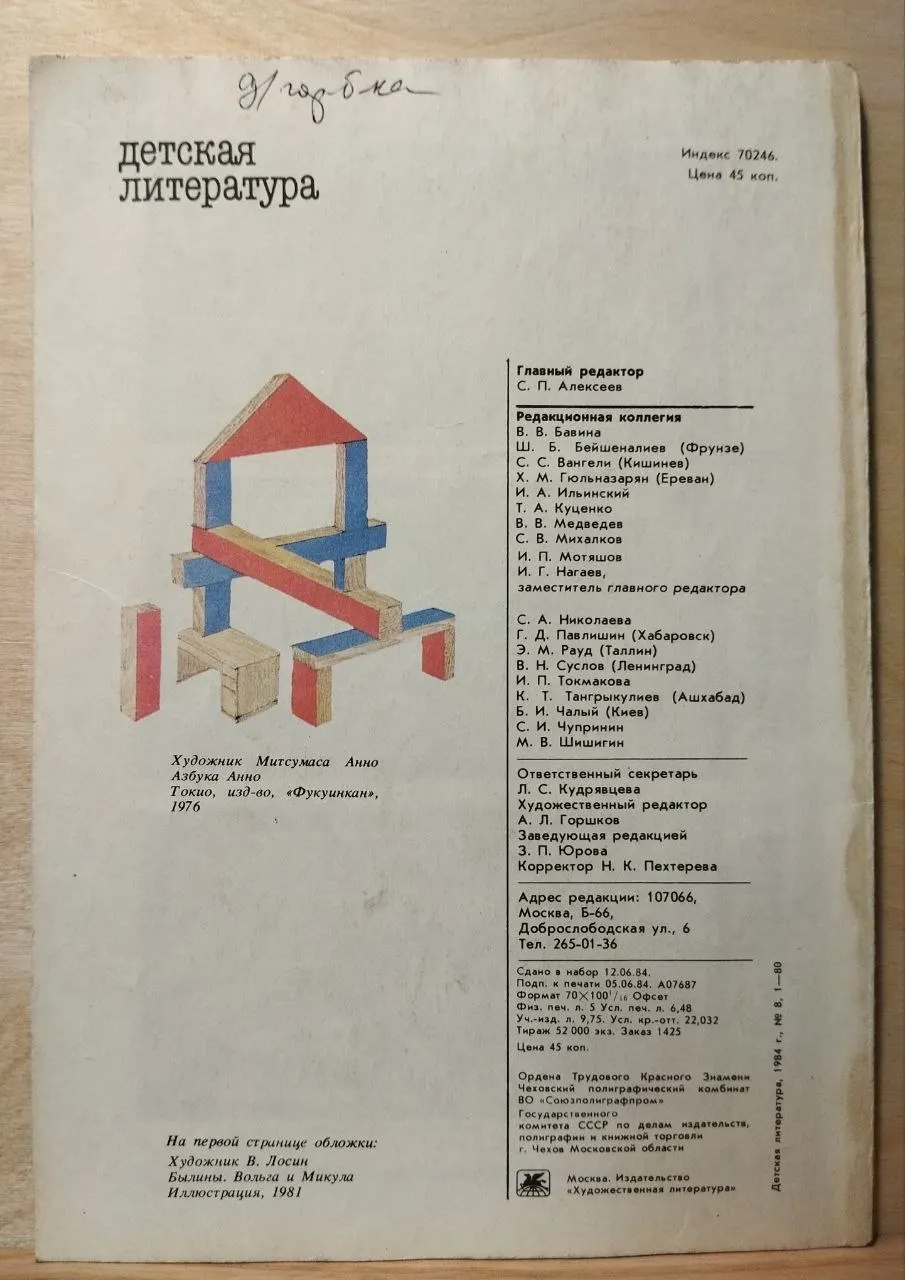 Журнал "Детская литература" №8 Август 1984 г. фото 3