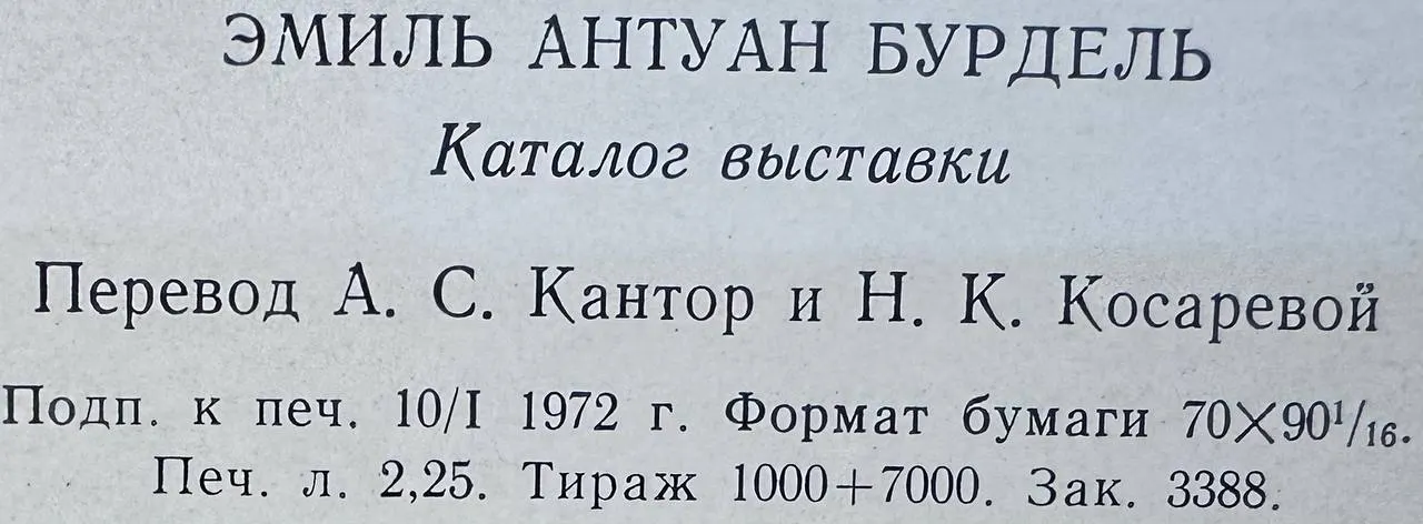 Эмиль Антуан Бурдель. Скульптура и графика. Каталог выставки фото 4