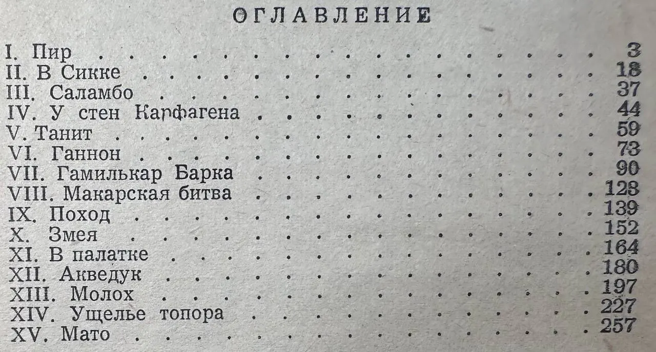 Саламбо фото 3