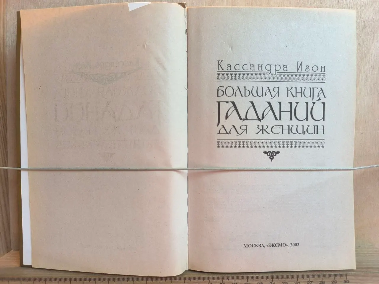 Большая книга гаданий для женщин фото 2