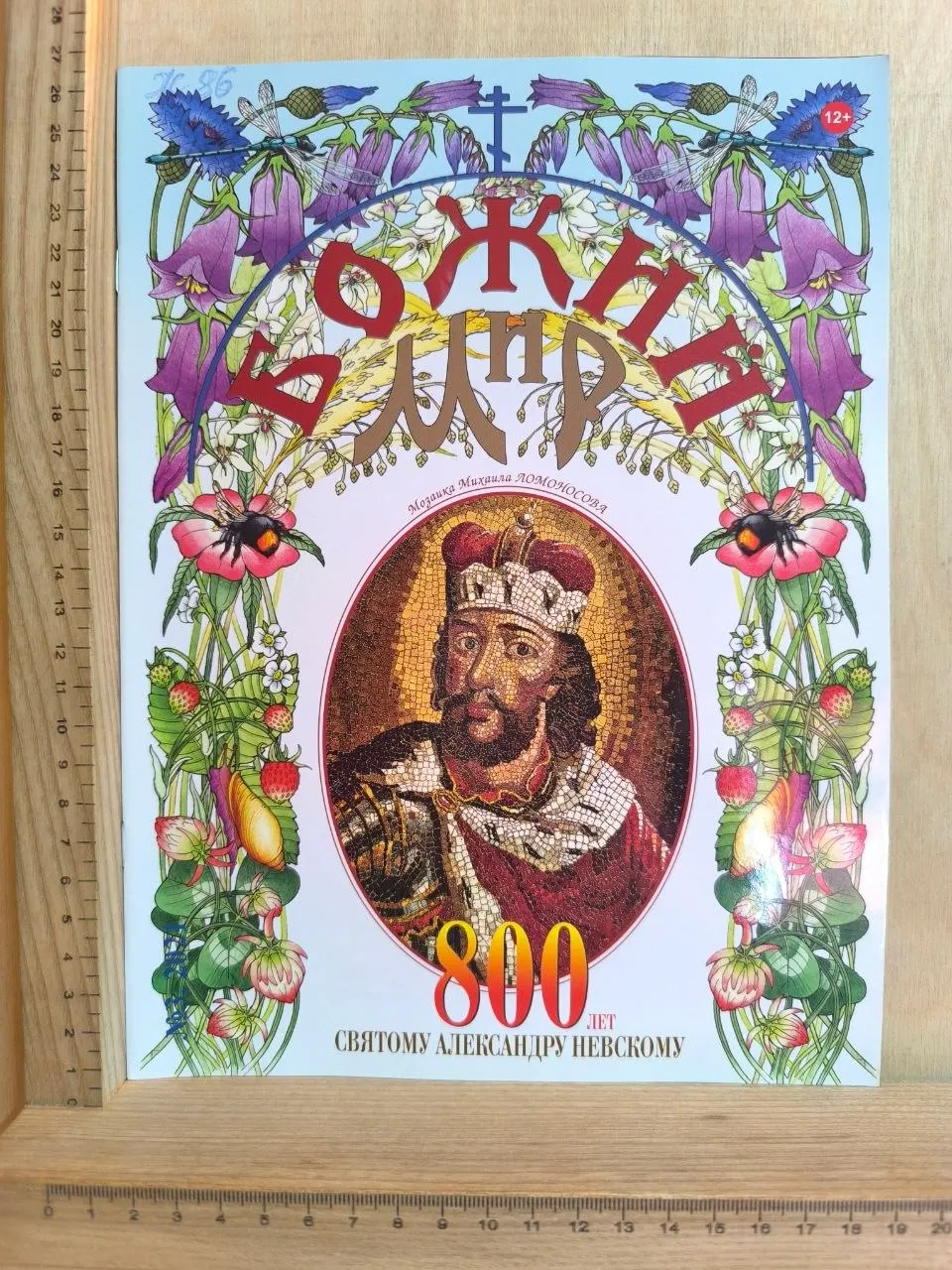 Журнал "Божий мир" №3 (146) 2021 г.