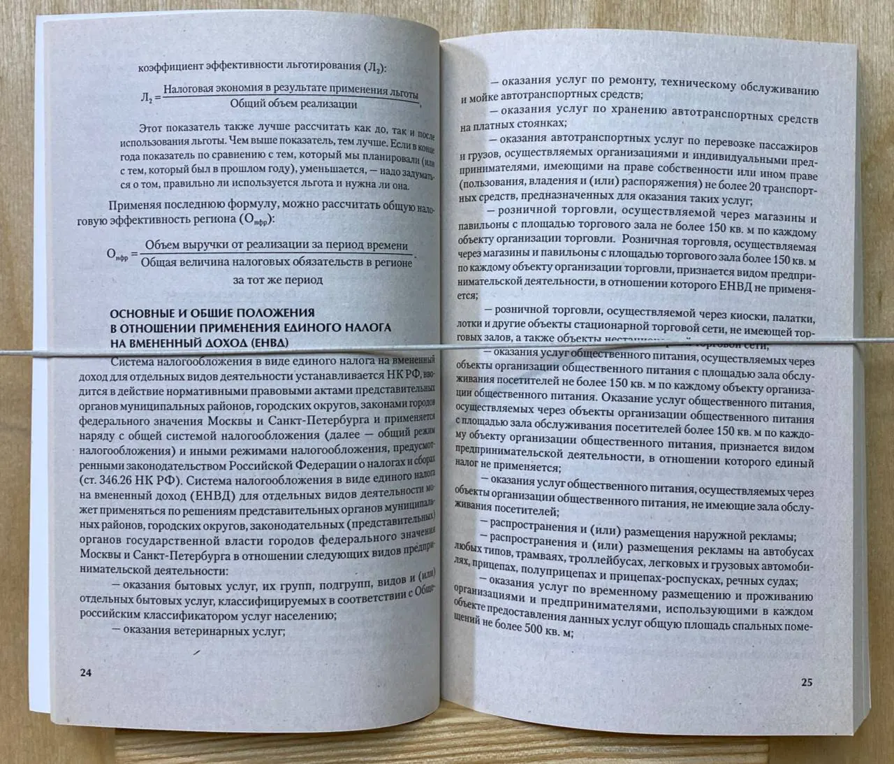 Экономия на налоговых платежах. ЕНВД фото 3