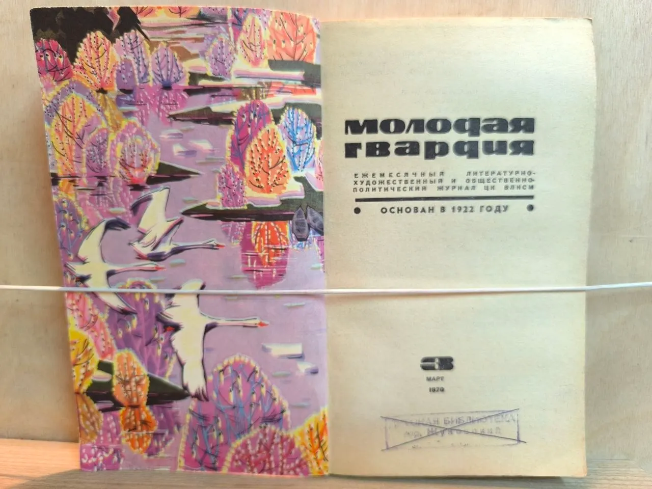 Молодая гвардия. Март 1970 фото 2