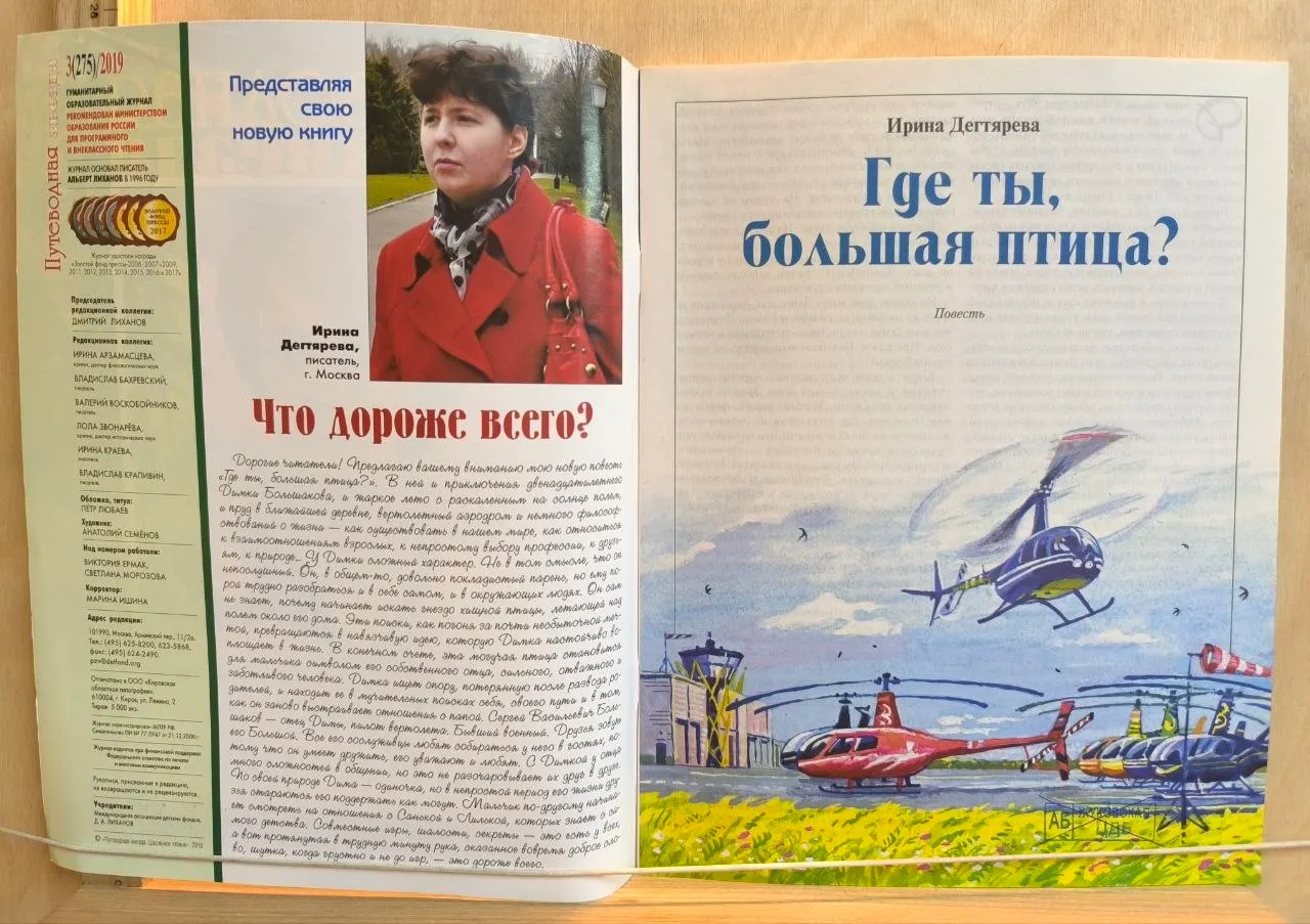 Путеводная звезда. № 3 2019. Где ты, большая птица? фото 2