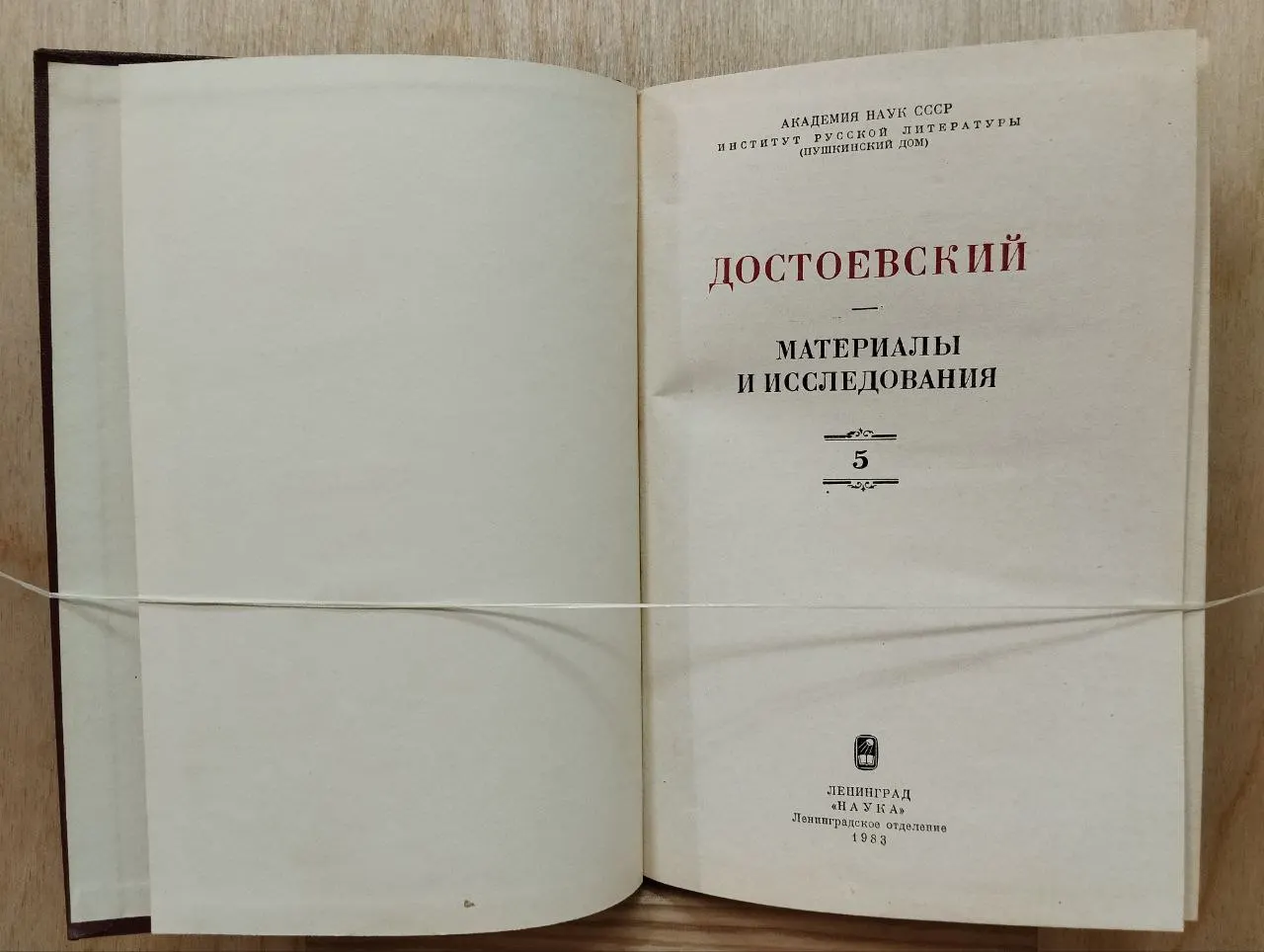 Достоевский. Материалы и исследования. Том 5 фото 3