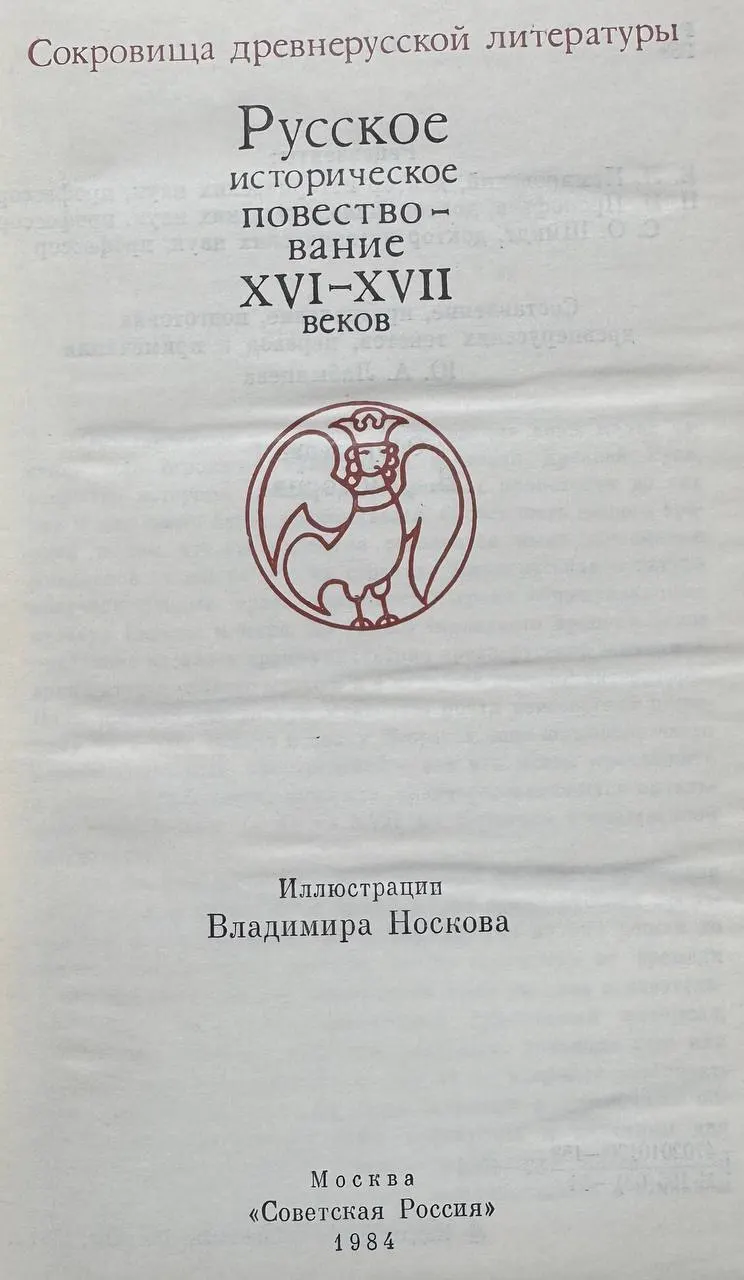 Русское историческое повествование XVI-XVII веков фото 2
