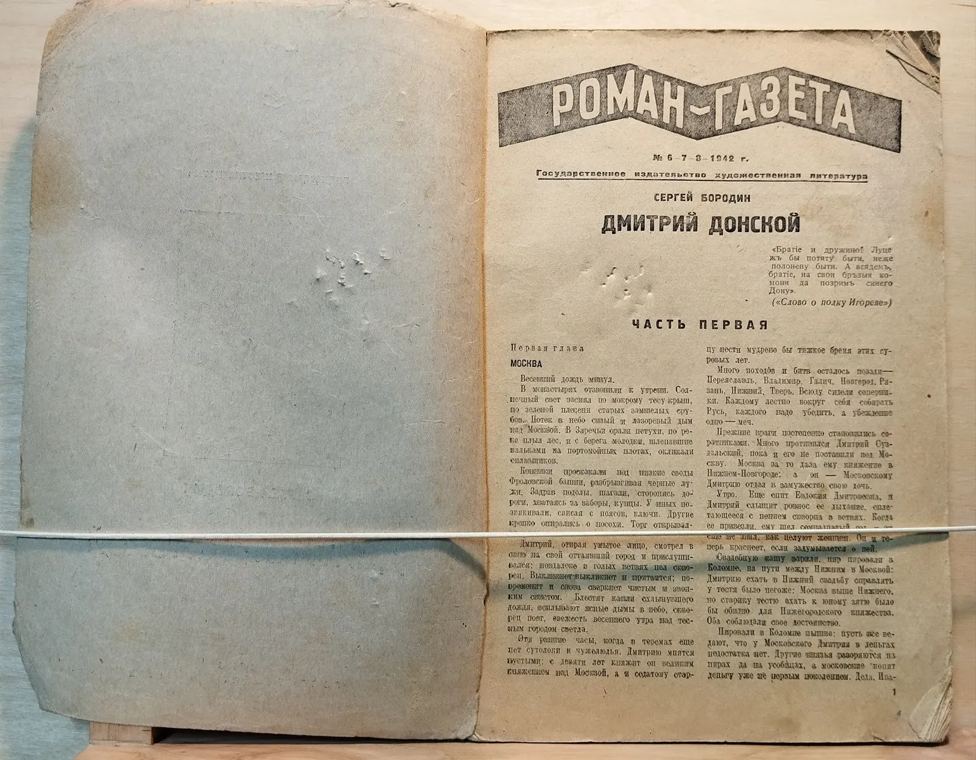 Роман-газета № 6-7-8 1942г. (Бородин С. Дмитрий Донской) фото 2