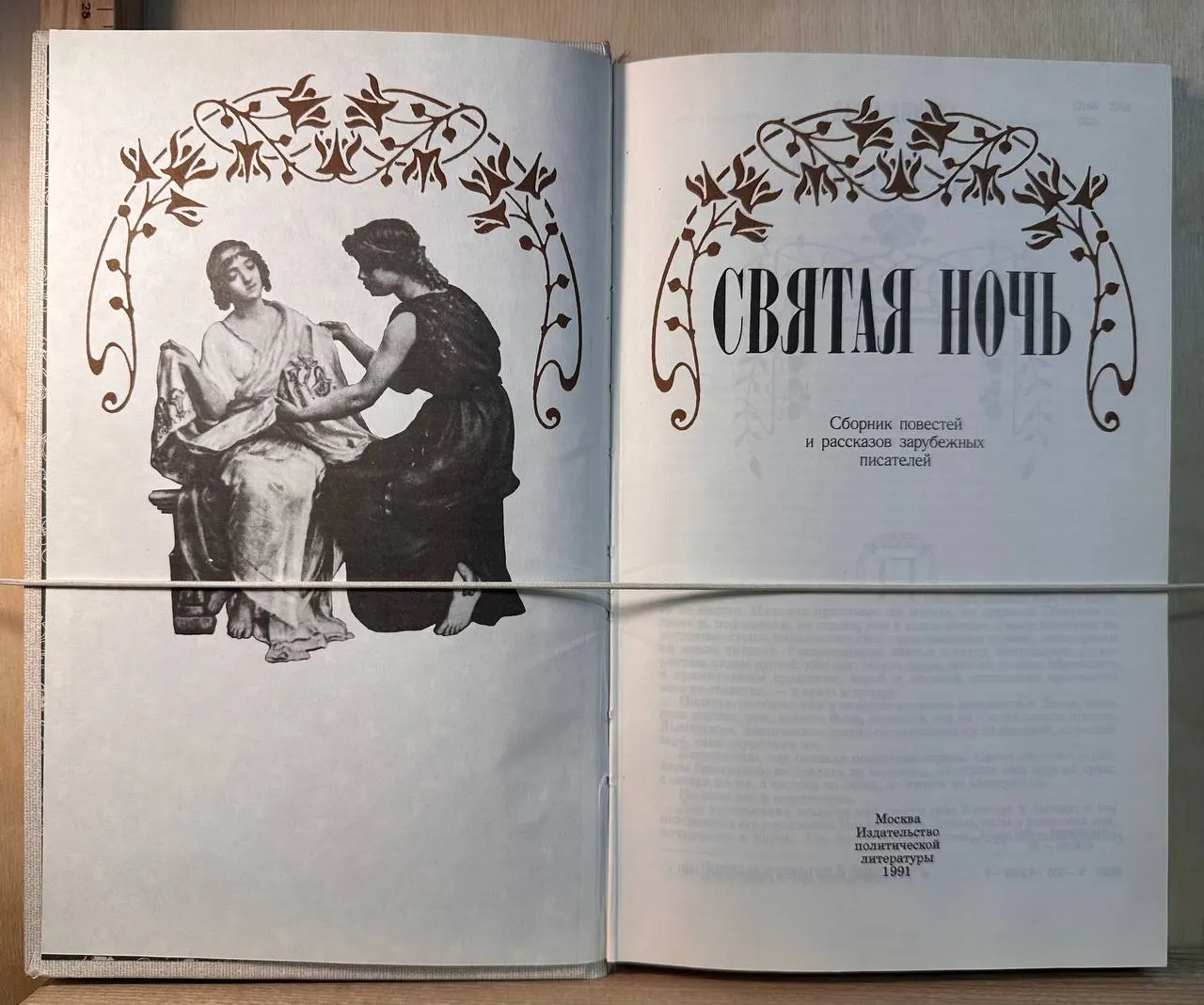 Святая ночь: Сборник повестей и рассказов зарубежных писателей фото 2