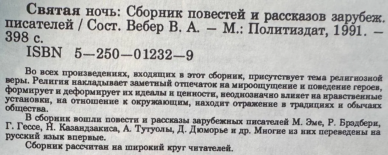 Святая ночь: Сборник повестей и рассказов зарубежных писателей фото 3