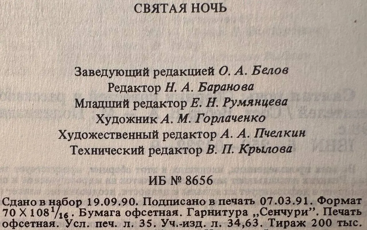 Святая ночь: Сборник повестей и рассказов зарубежных писателей фото 4