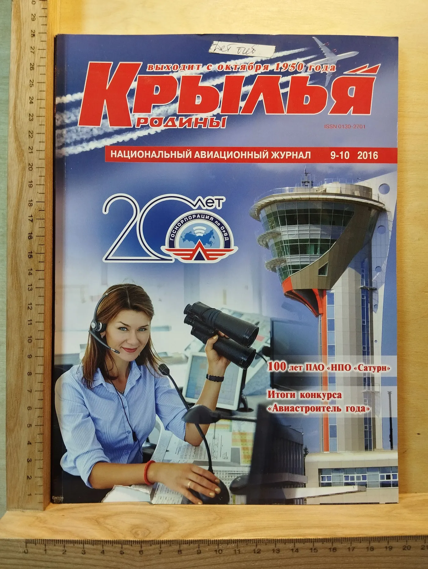 Журнал "Крылья Родины" № 9-10 2016г.