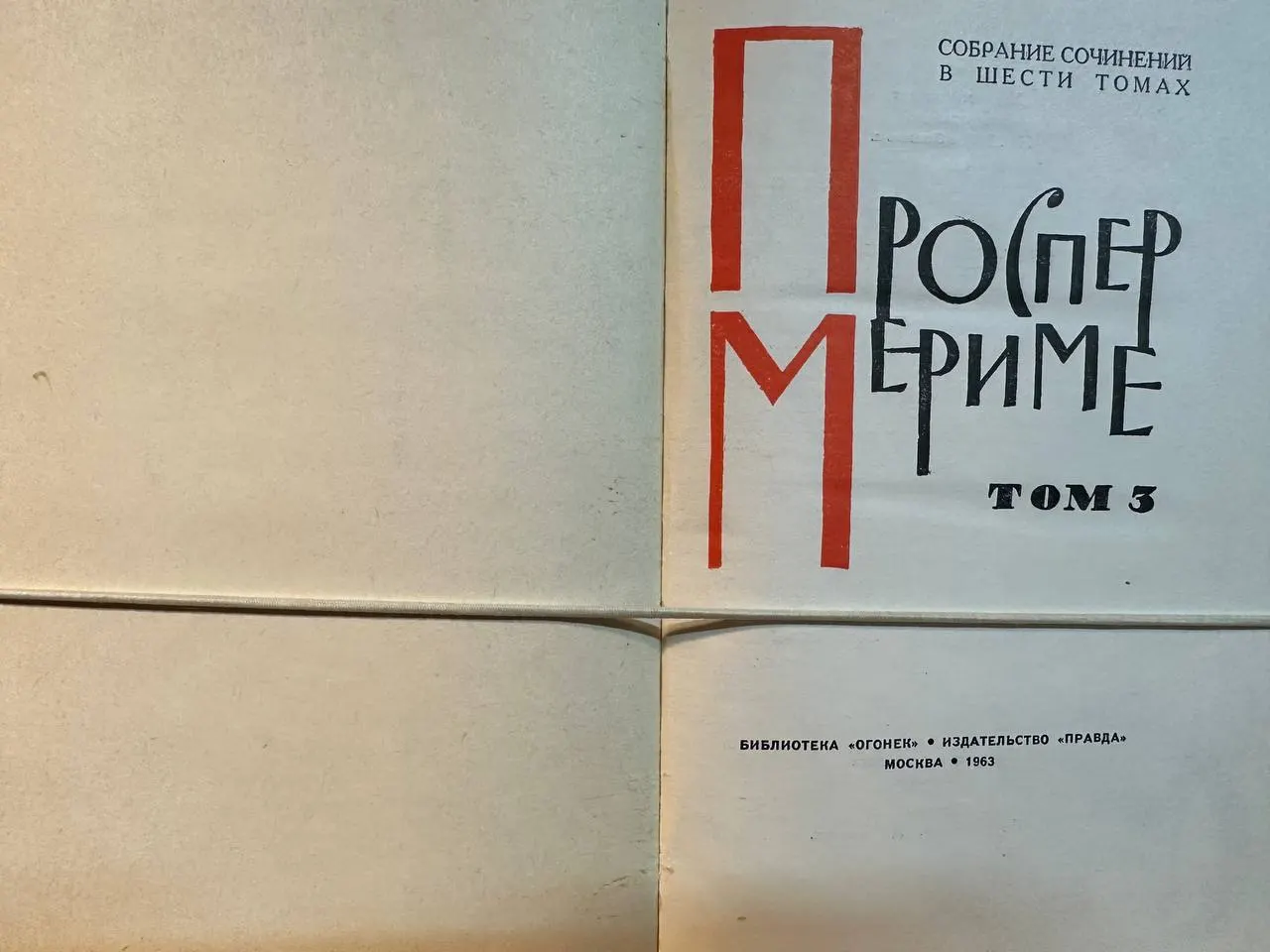 Собрание сочинений в шести томах. Том 3 фото 2