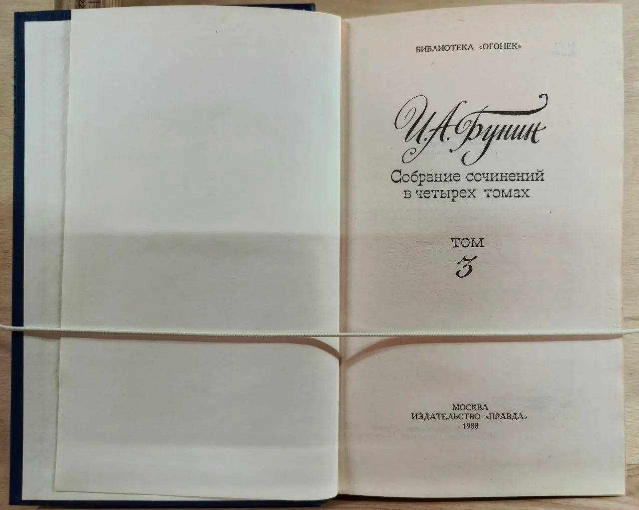 И.А. Бунин. Собрание сочинений в четырех томах. Том 3 фото 2