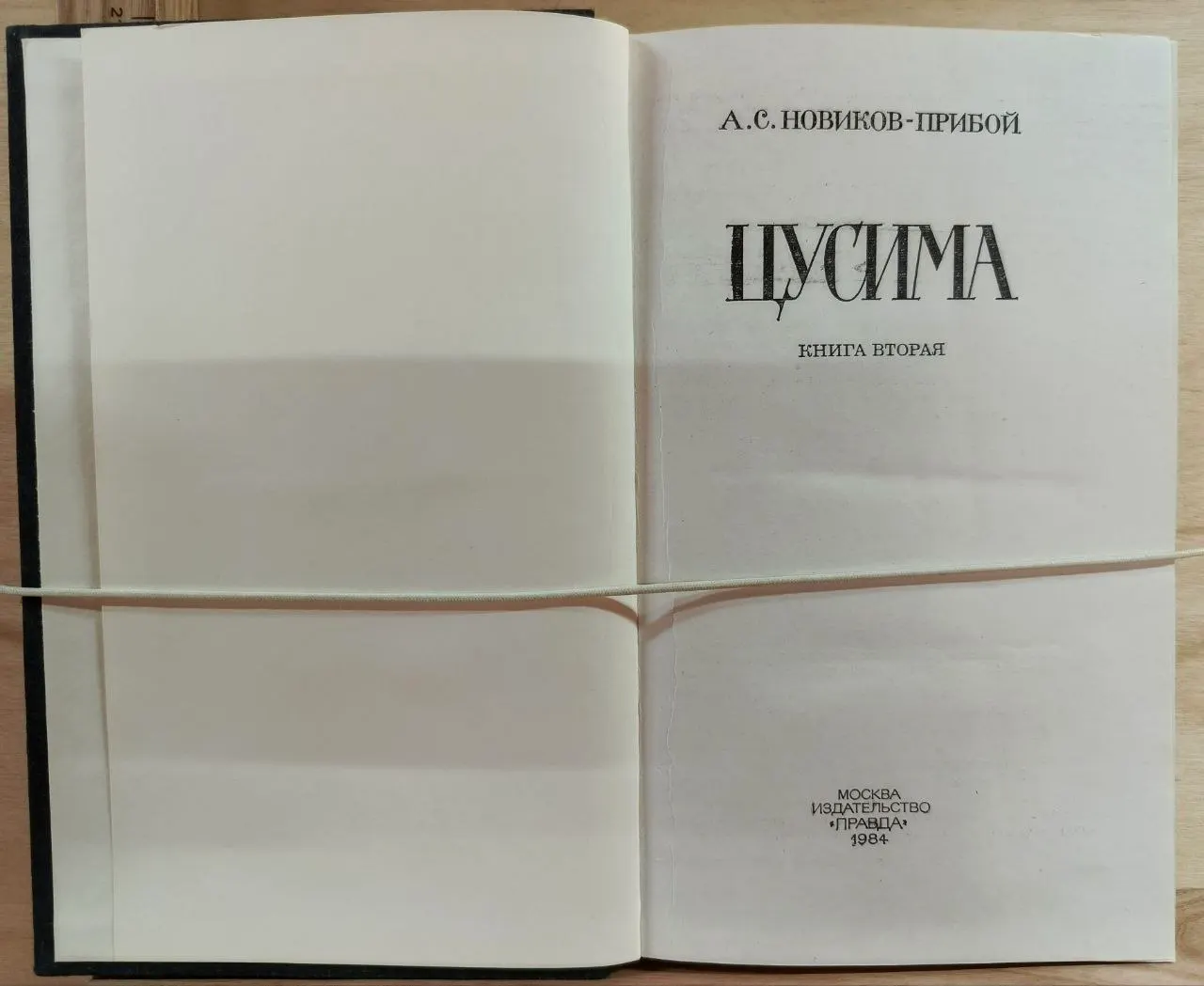 Цусима. Книга вторая фото 2