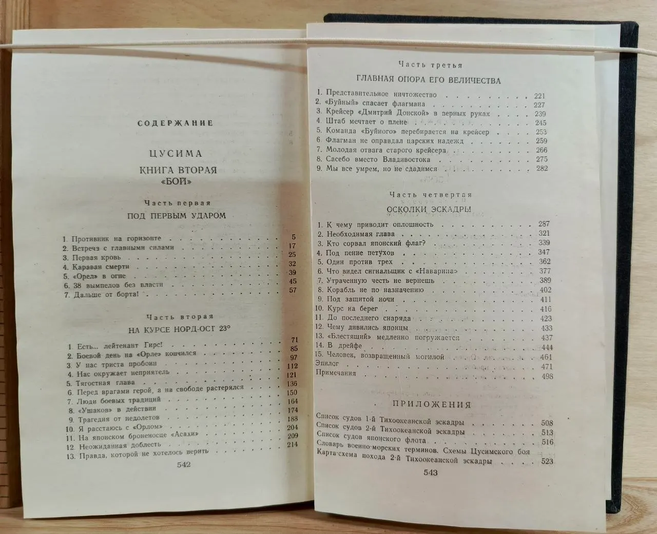 Цусима. Книга вторая фото 3