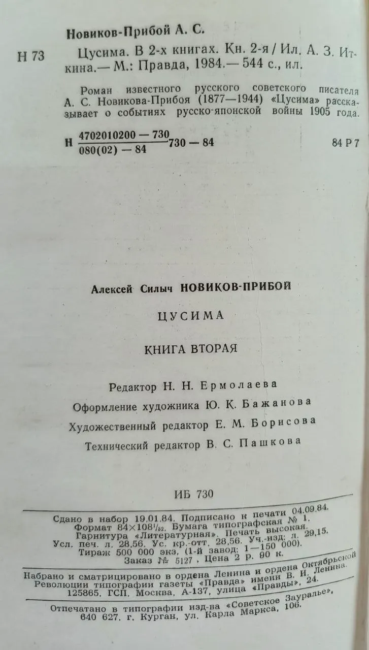 Цусима. Книга вторая фото 4