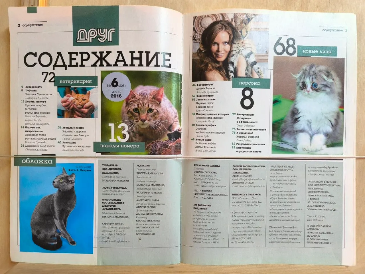 Журнал "Друг. Для любителей кошек" №6 июнь 2016 г. фото 2