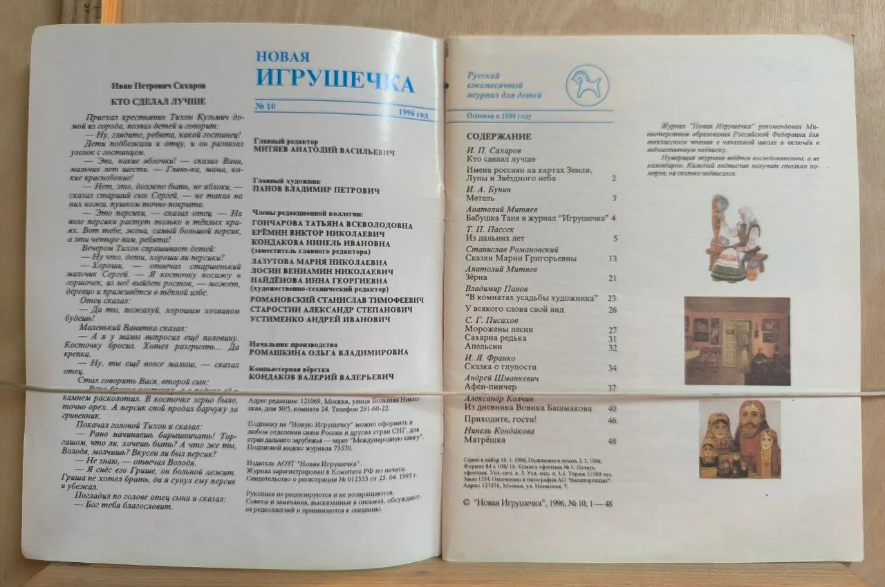 Журнал "Новая игрушечка" №10 1996 г. фото 2