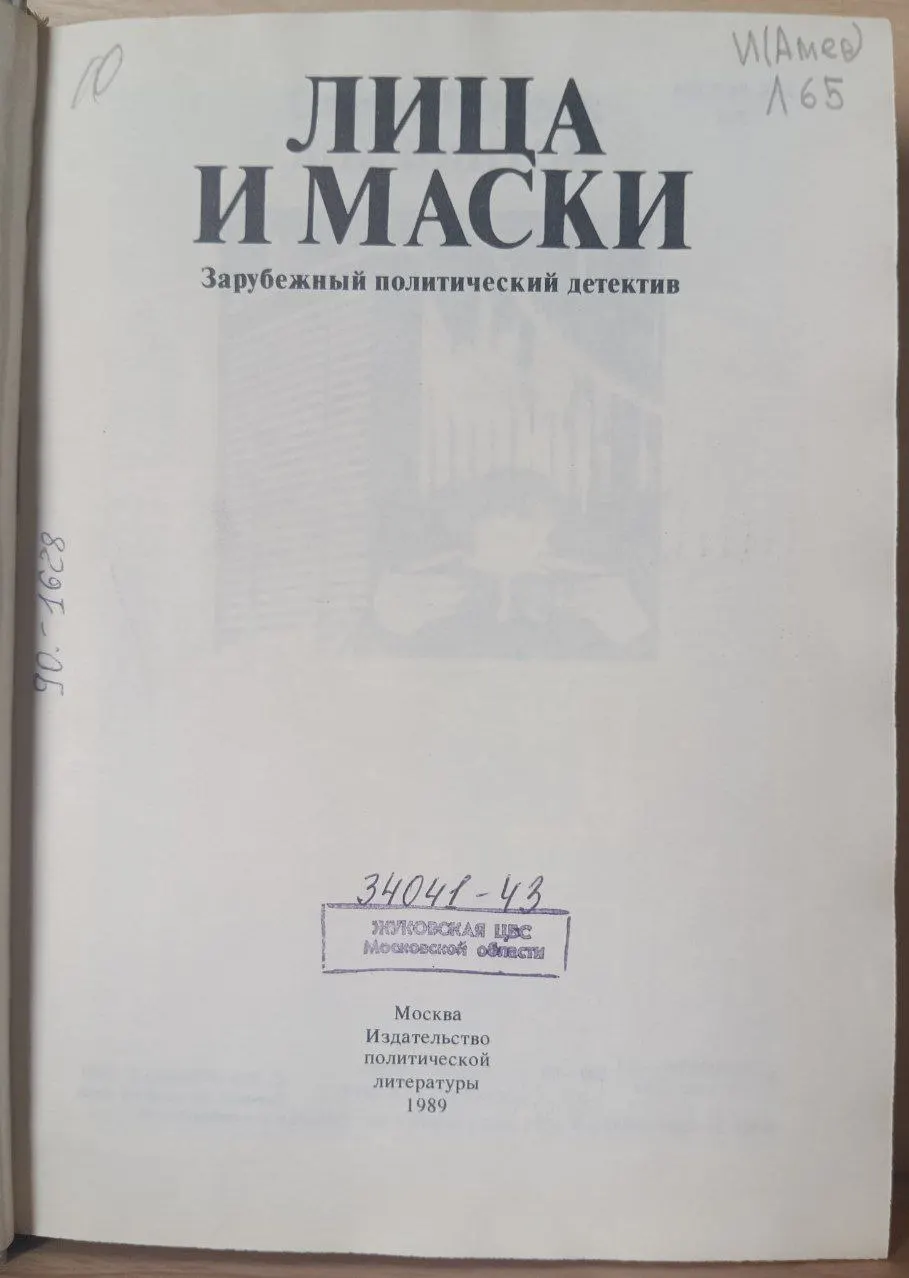 Лица и маски: Современный политический детектив фото 2
