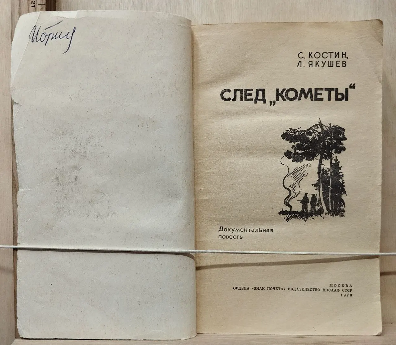 След "Кометы" фото 2