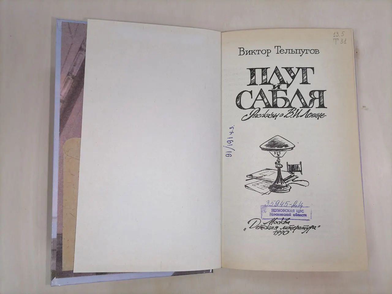 Плуг и сабля: Рассказы о В. И. Ленине фото 2