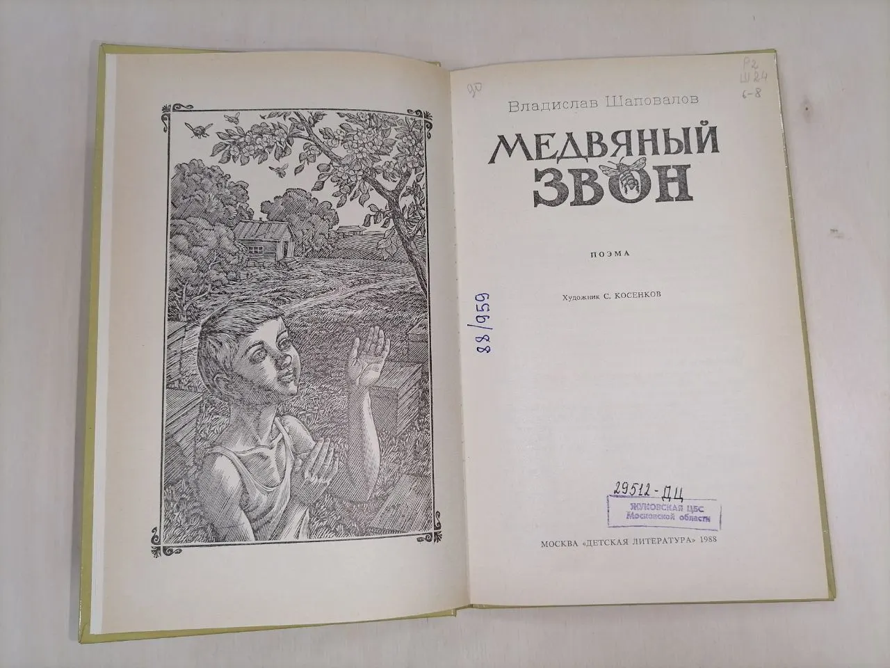 Медвяный звон фото 3