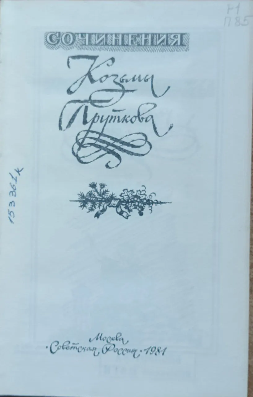 Сочинения Козьмы Пруткова фото 2