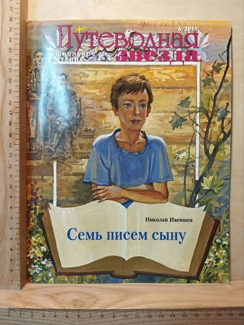 Журнал " Путеводная звезда" №6 2011 г.