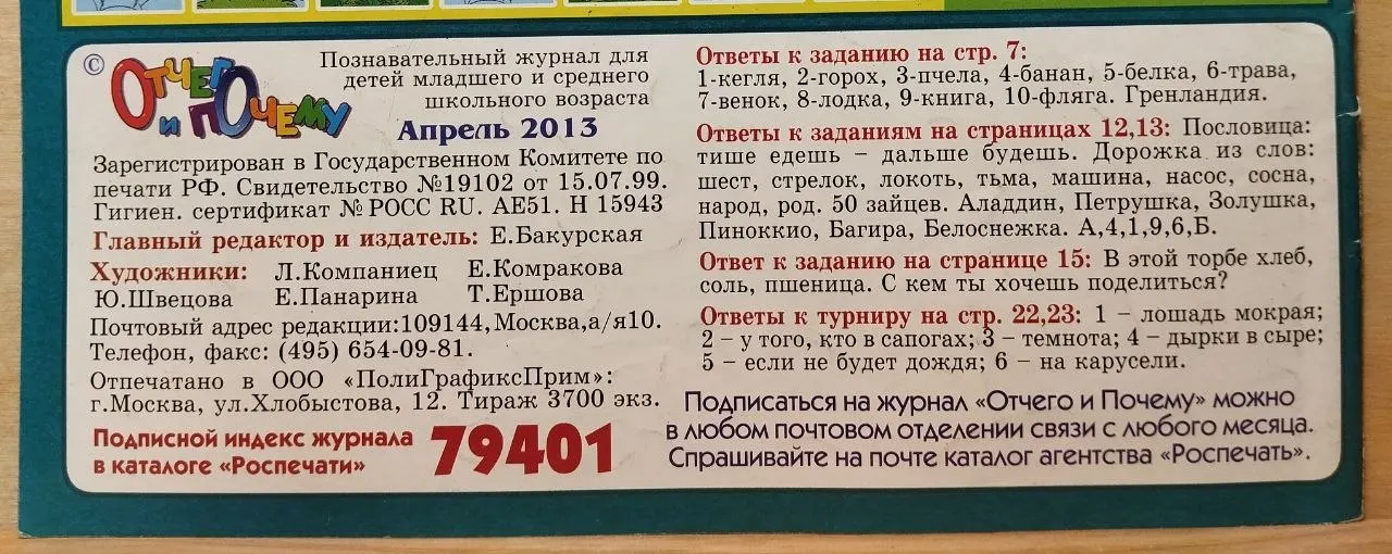 Журнал "Отчего и Почему" №4 апрель 2013 г. фото 3