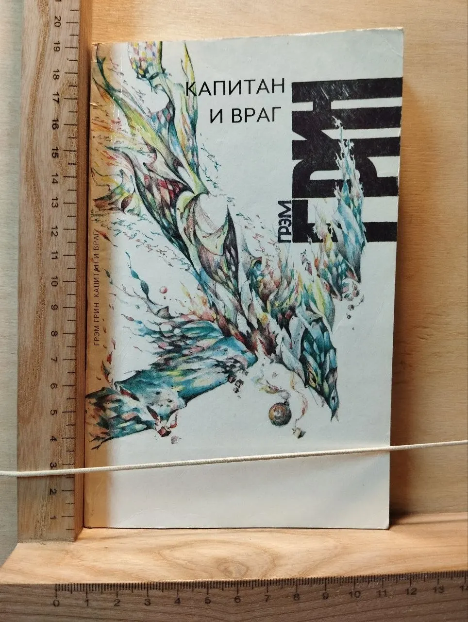 Капитан и враг