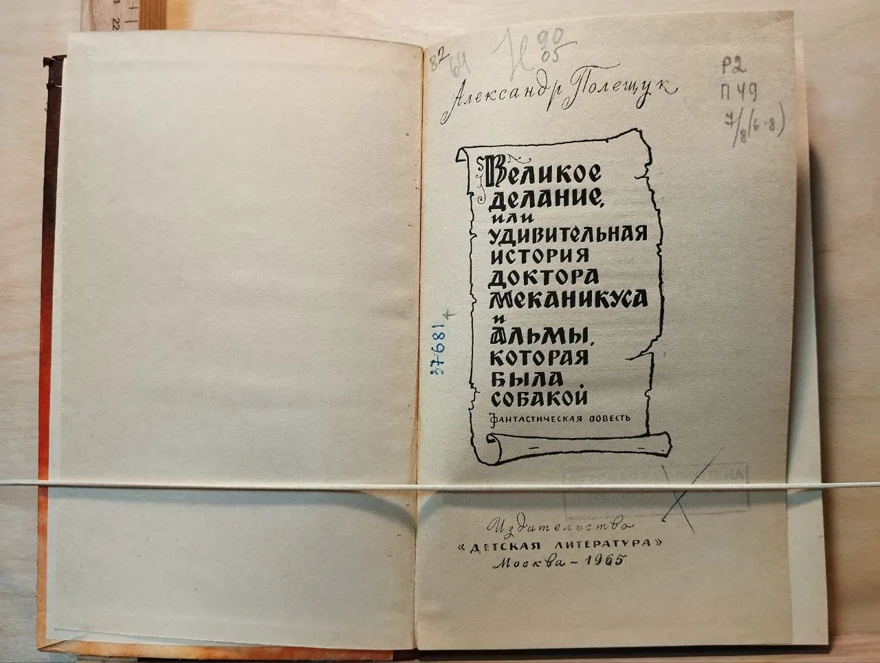 Великое делание, или удивительная история доктора Меканикуса и Альмы, которая была собакой фото 2