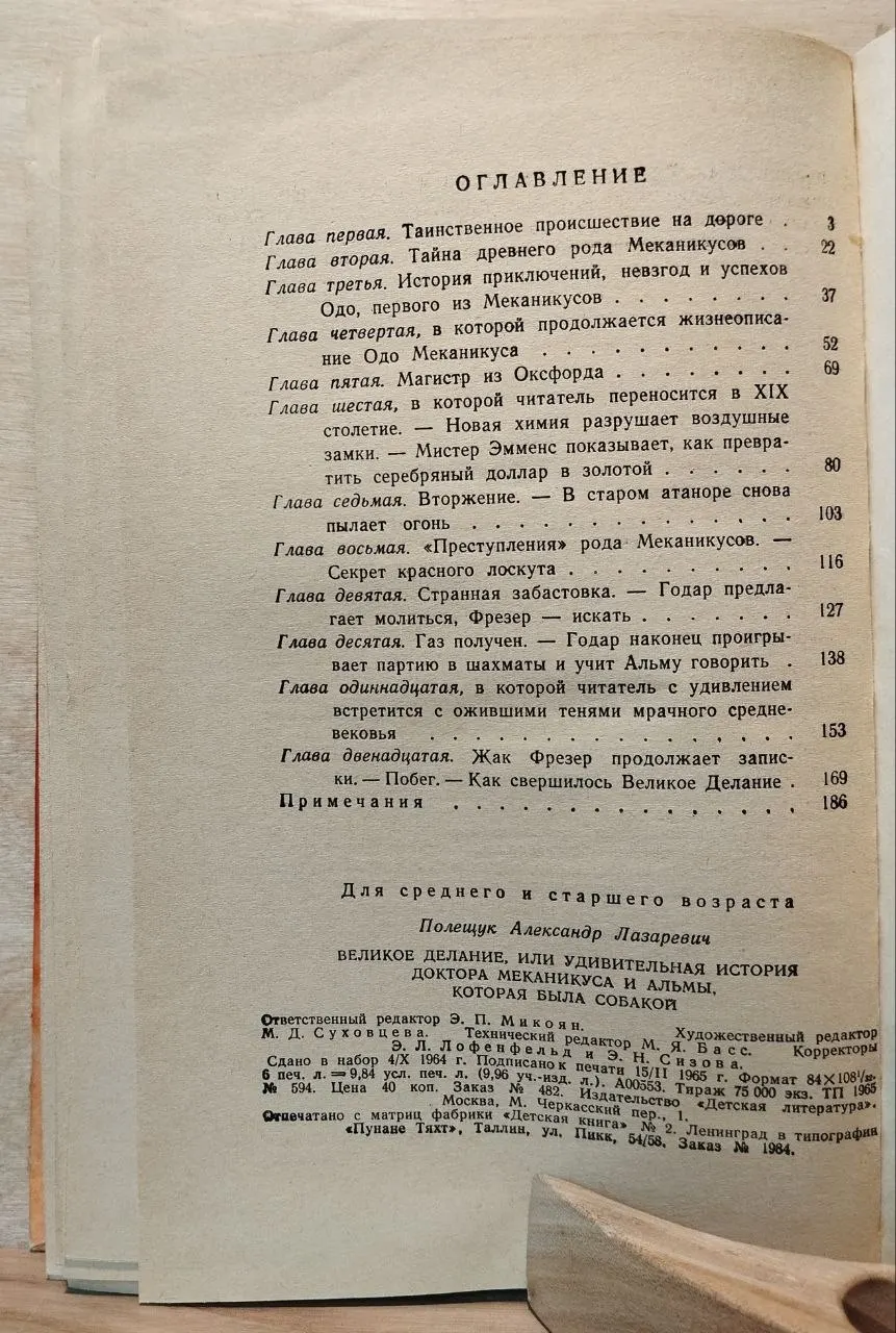 Великое делание, или удивительная история доктора Меканикуса и Альмы, которая была собакой фото 4