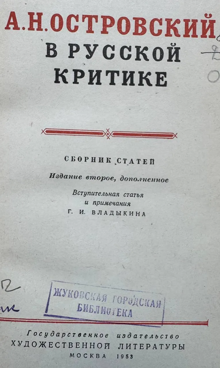 А.Н. Островский в русской критике фото 2