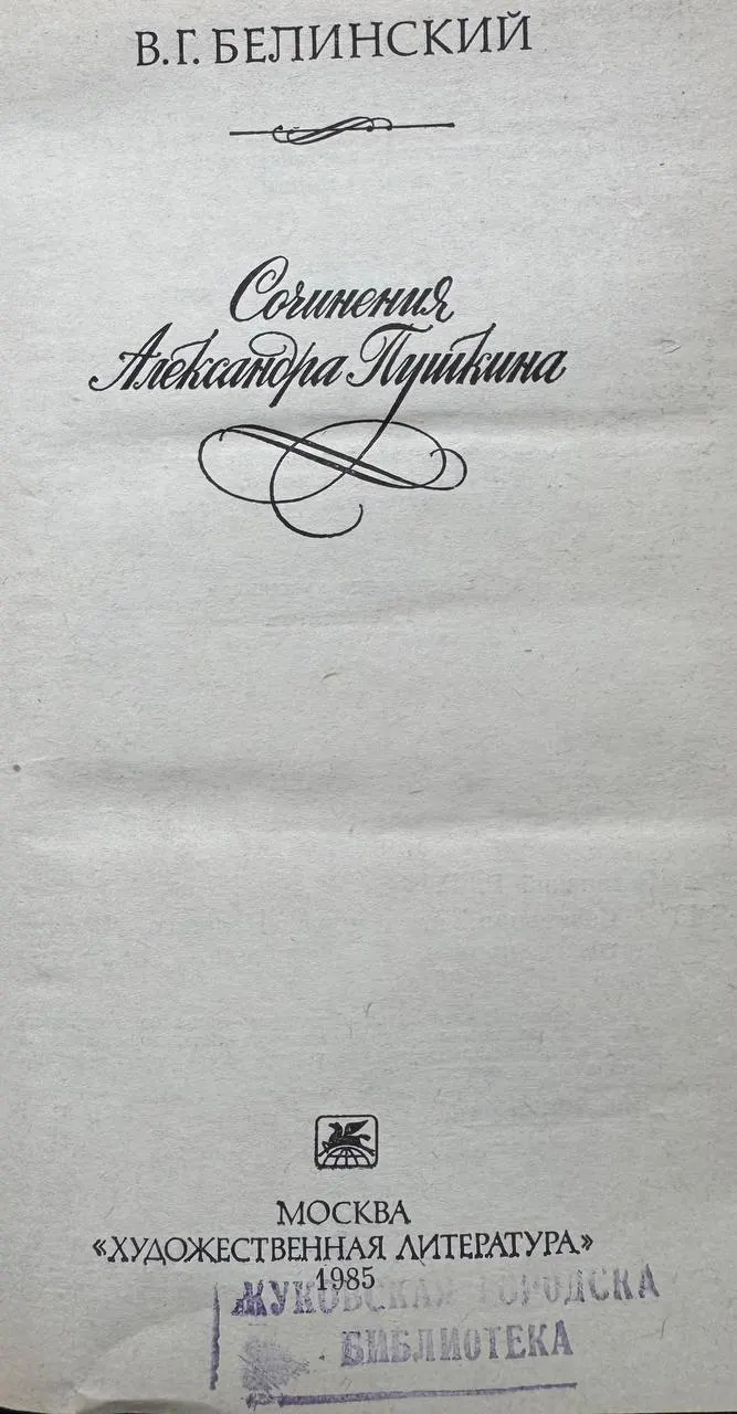 Сочинения Александра Пушкина фото 2