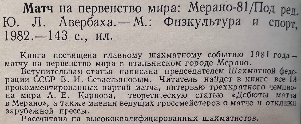 Матч на первенство мира: Мерано-81 фото 3