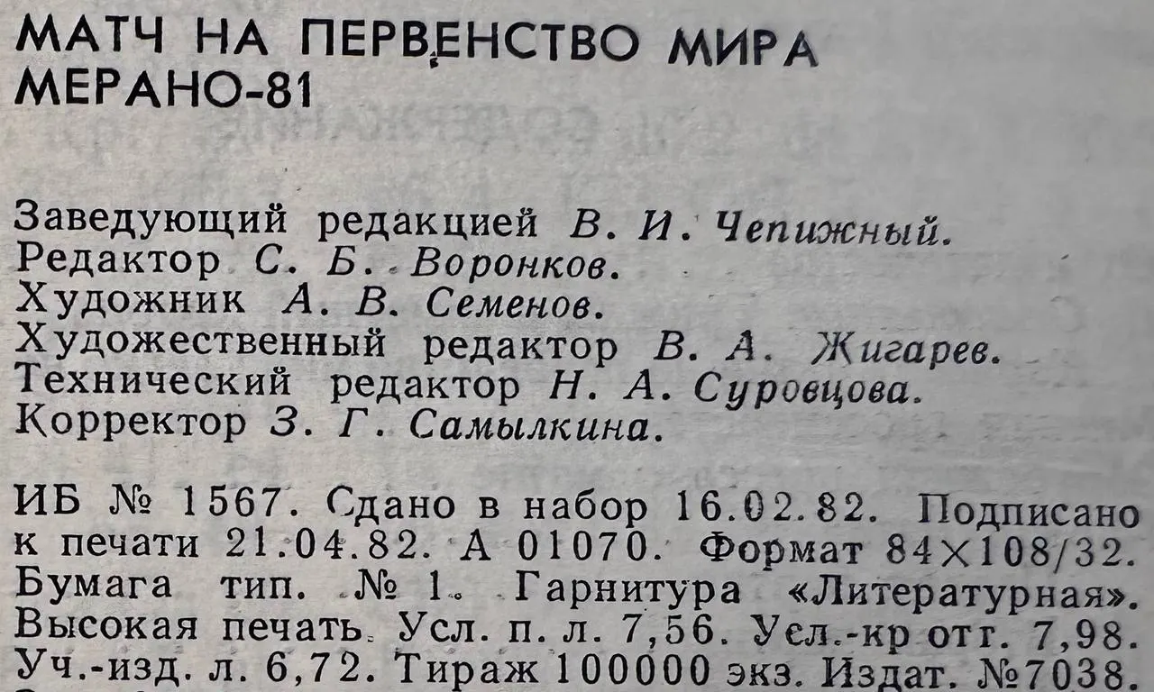 Матч на первенство мира: Мерано-81 фото 4