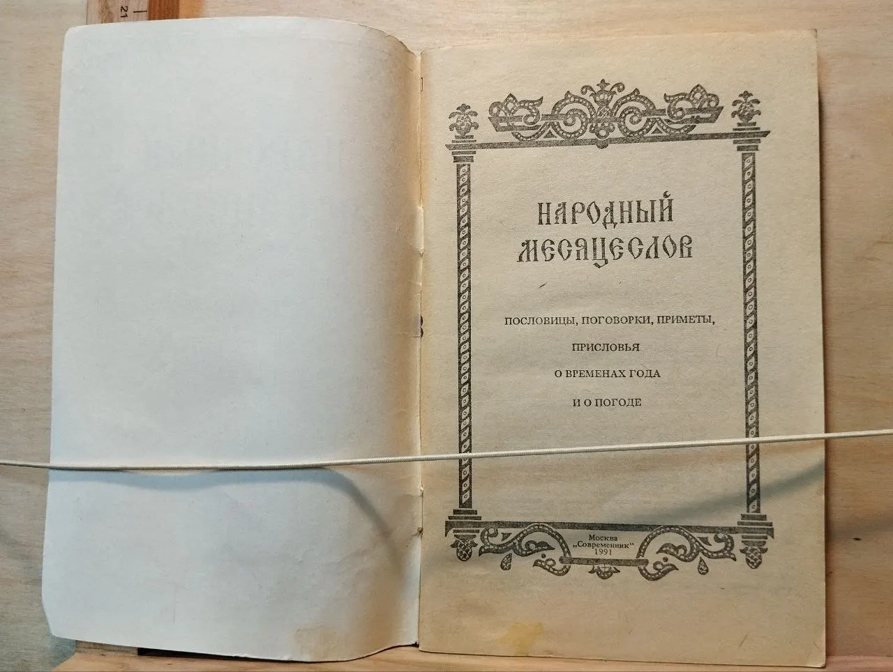Народный месяцеслов фото 2