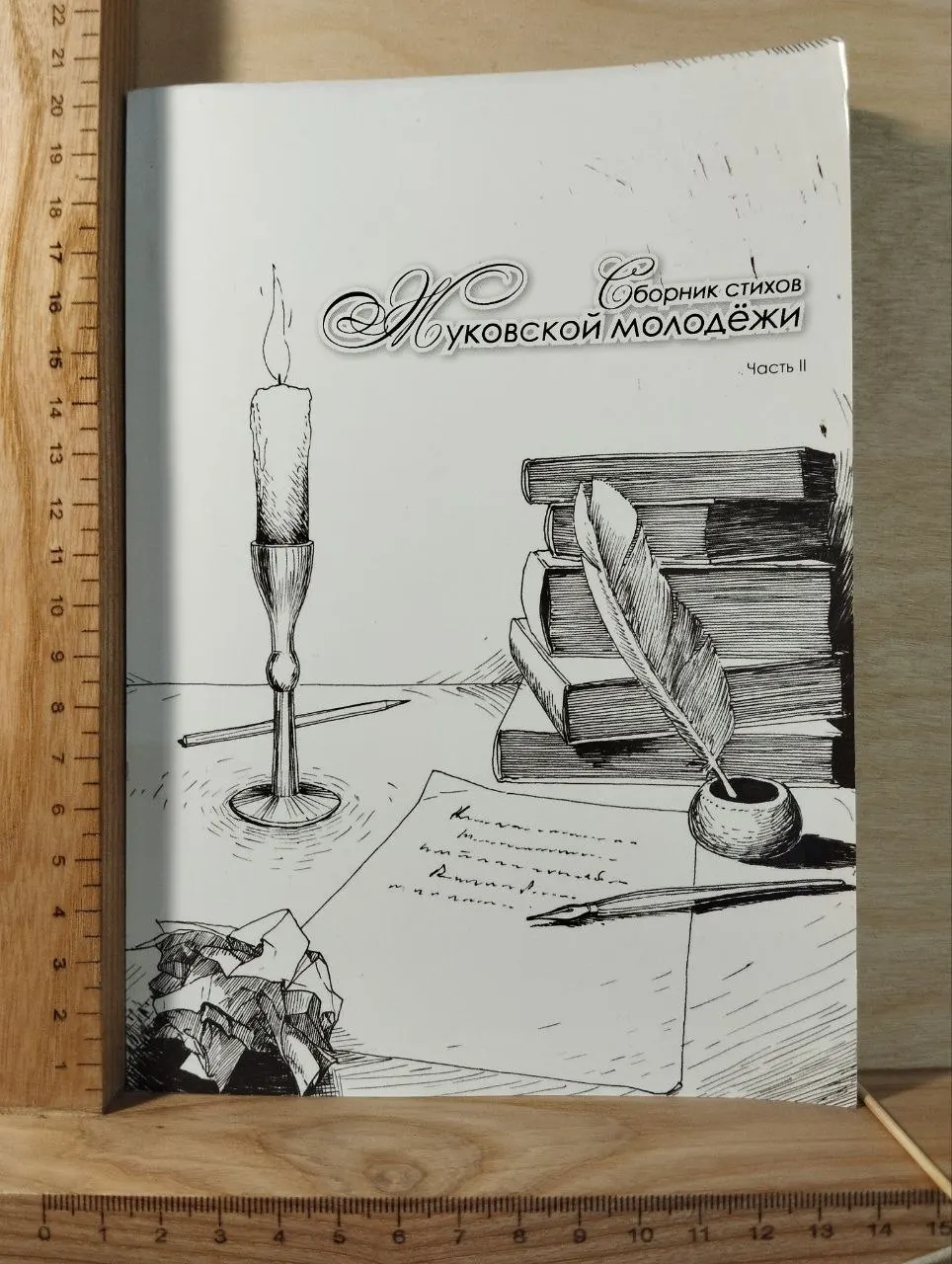 Сборник стихов жуковской молодёжи. Часть II