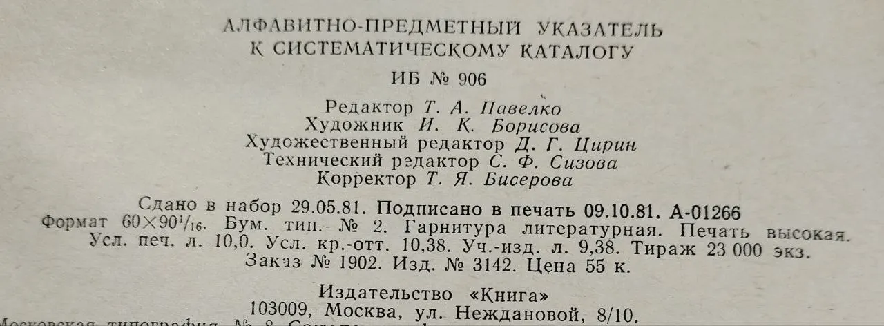 Алфавитно-предметный указатель к систематическому каталогу фото 4