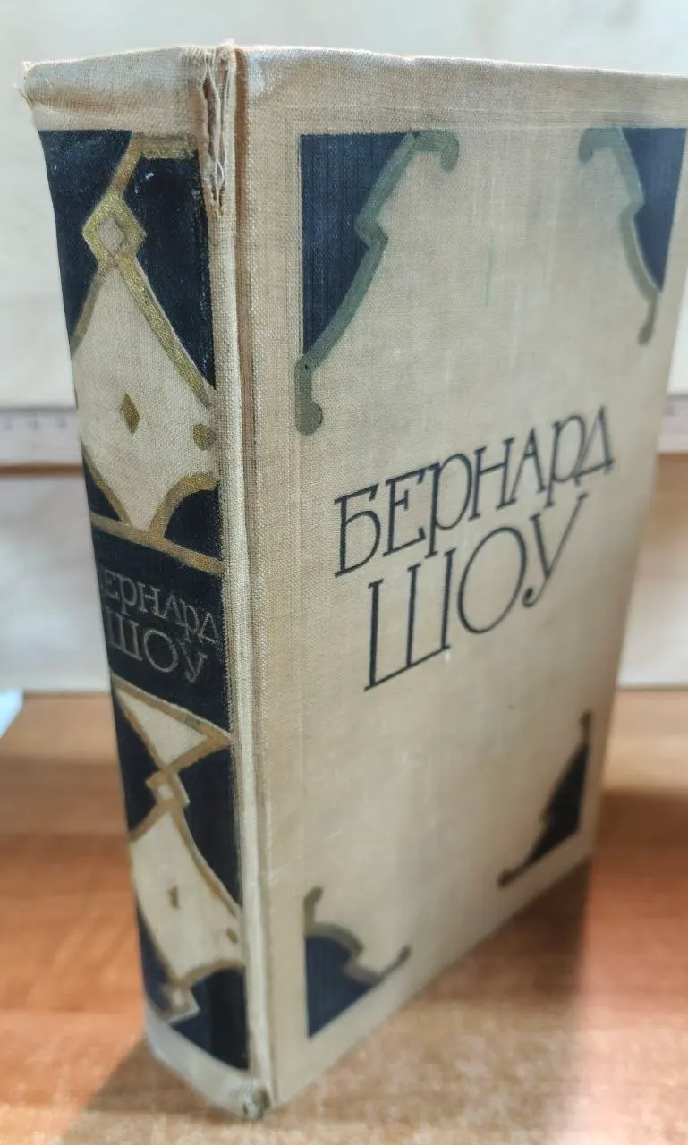 Бернард Шоу. Избранные произведения в двух томах. Том 1 фото 4
