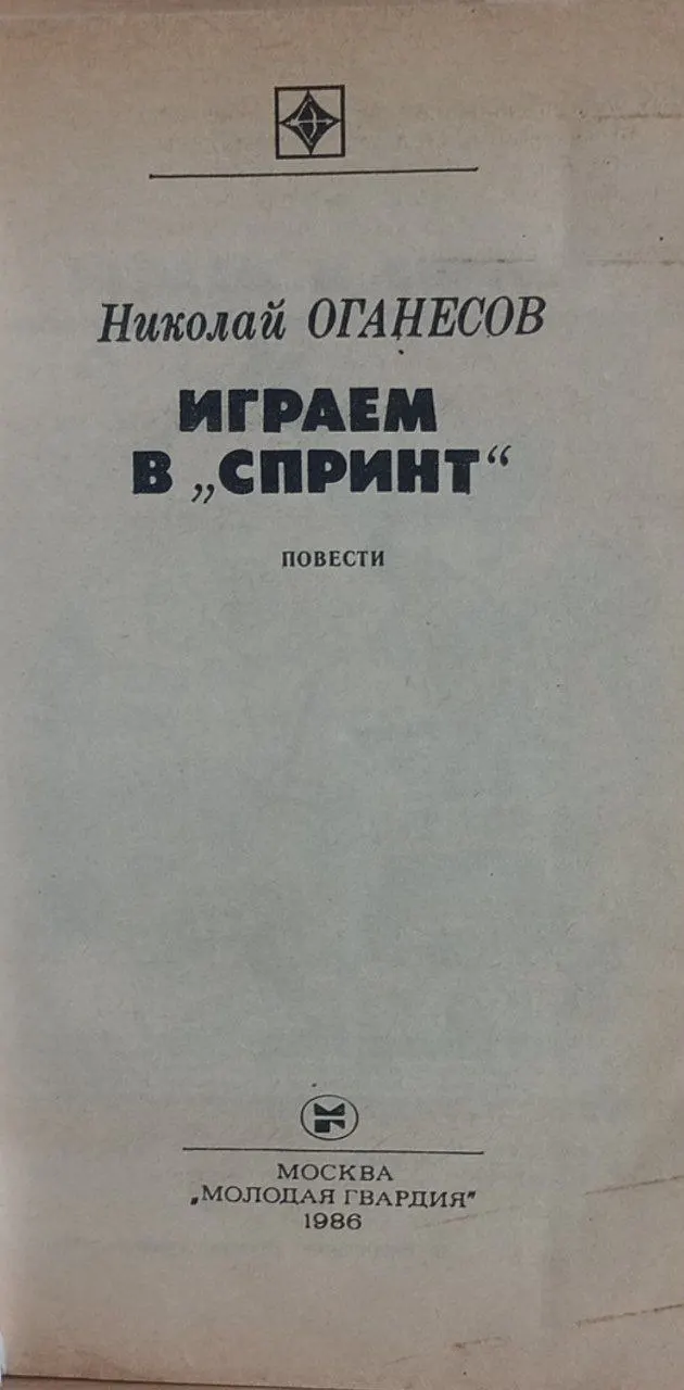 Играем в "Спринт" фото 2