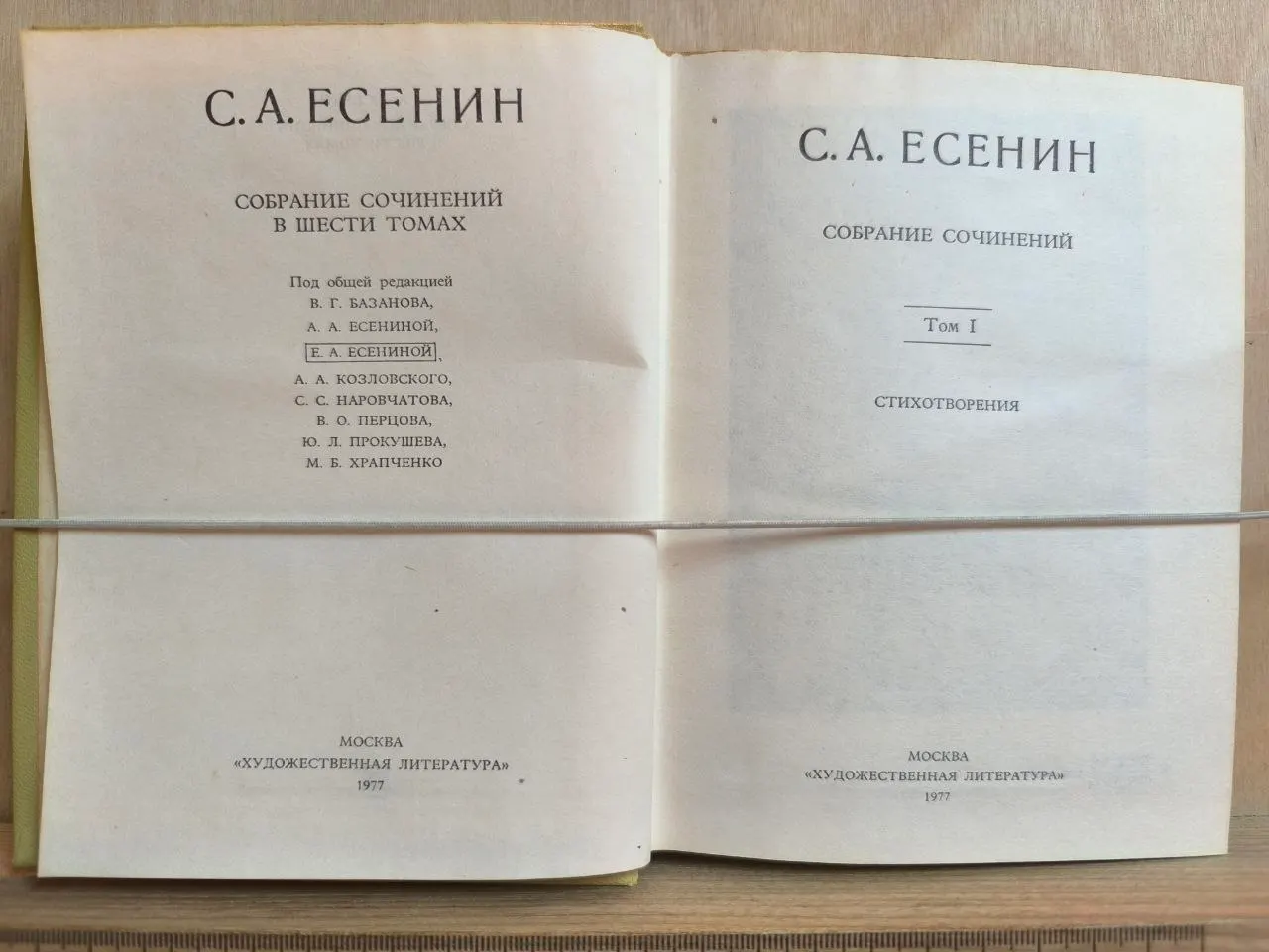 С. А. Есенин. Собрание сочинений в шести томах. Том I фото 2