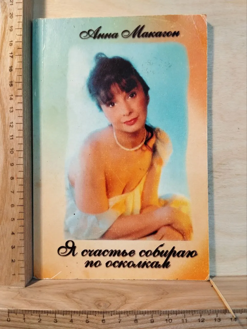 Я счастье собираю по осколкам