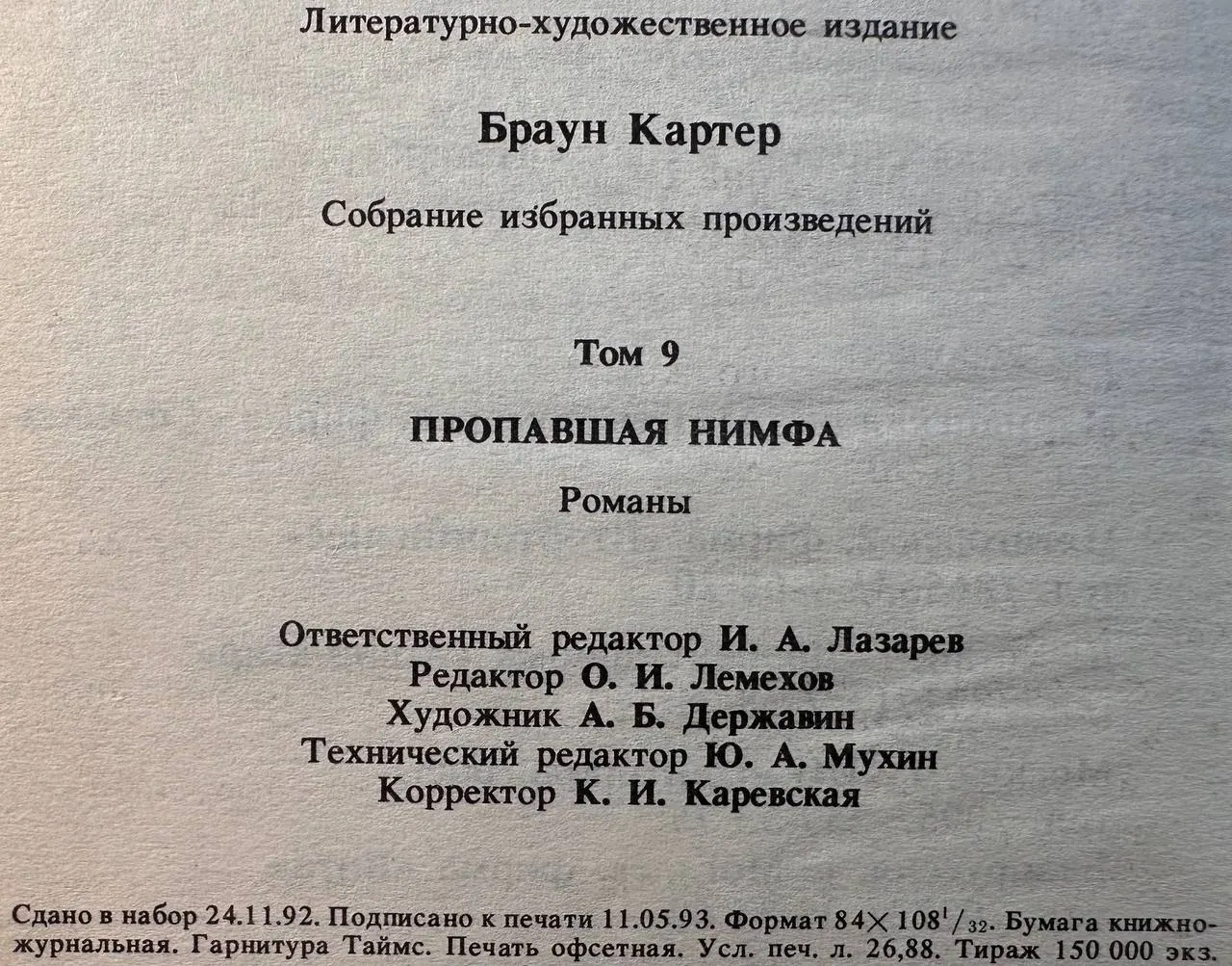 Пропавшая нимфа. Собрание избранных произведений. Том 9 фото 4