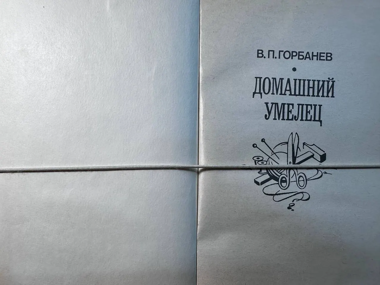 Домашний умелец фото 2